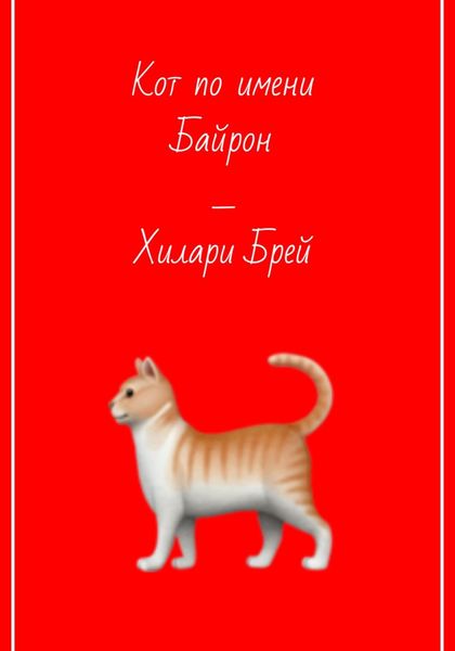 Обложка книги  «Кот по имени Байрон»