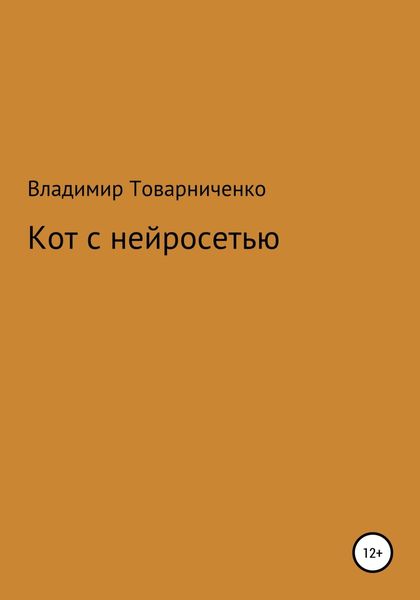 Обложка книги  «Кот с нейросетью»