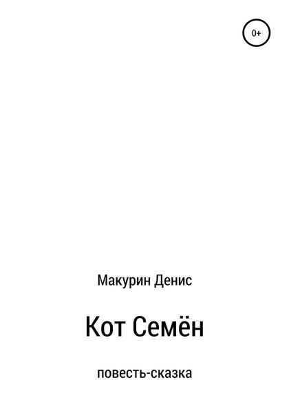 Обложка книги  «Кот Семён»
