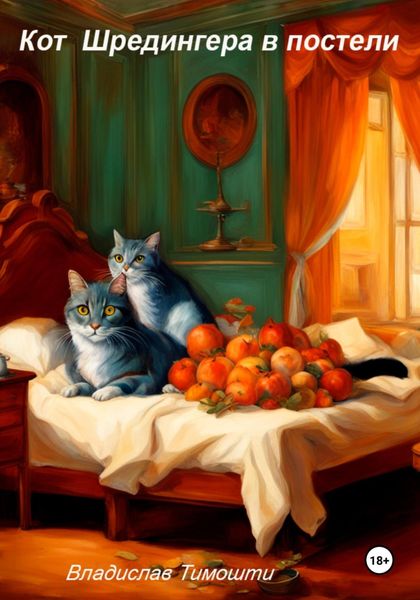 Обложка книги  «Кот Шрёдингера в постели»
