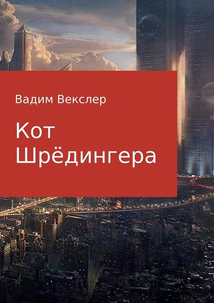 Обложка книги  «Кот Шрёдингера»