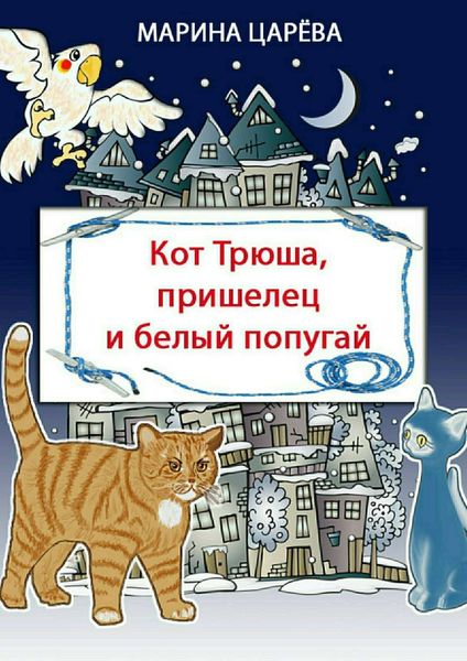 Обложка книги  «Кот Трюша, пришелец и белый попугай»