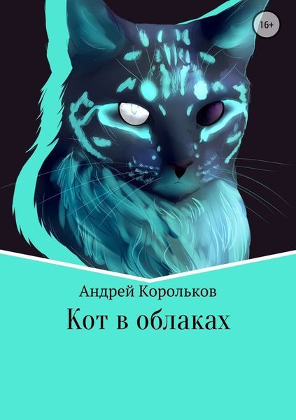 Обложка книги  «Кот в облаках»