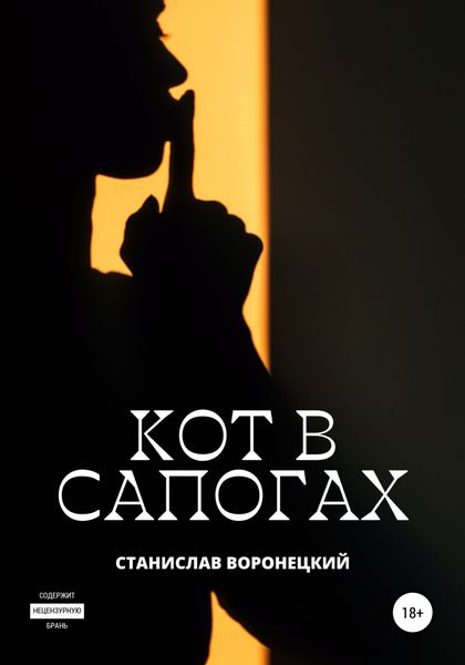 Обложка книги  «Кот в сапогах»