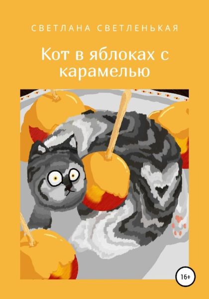 Обложка книги  «Кот в яблоках с карамелью»