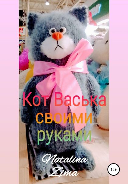 Обложка книги  «Кот Васька своими руками»