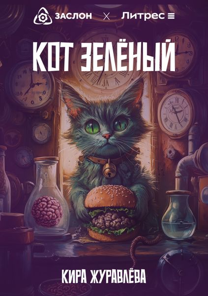 Обложка книги  «Кот Зелёный»