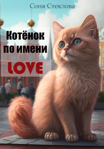 Обложка книги  «Котенок по имени Love»