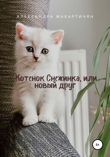 Обложка книги  «Котенок Снежинка, или Новый друг»