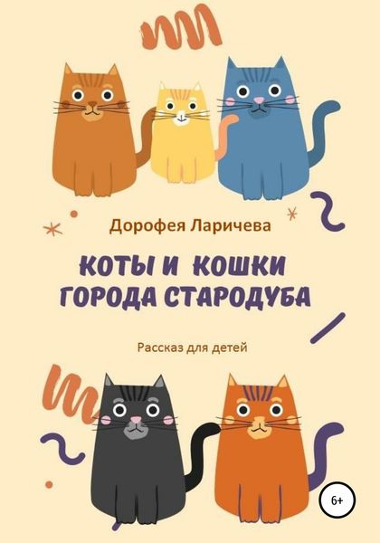 Обложка книги  «Коты и кошки города Стародуба»