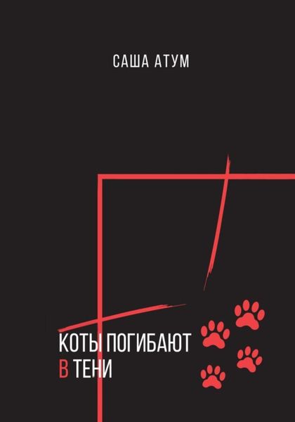 Обложка книги  «Коты погибают в тени»