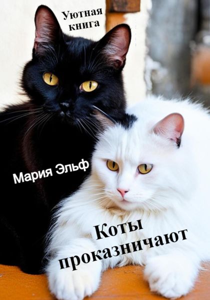 Обложка книги  «Коты проказничают…»