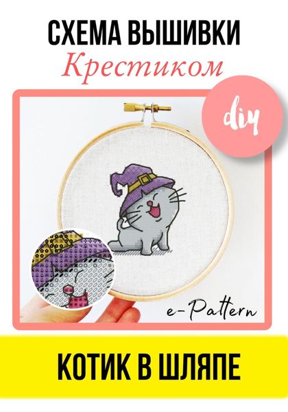 Обложка книги  «Котик в шляпе. Схема вышивки крестиком»