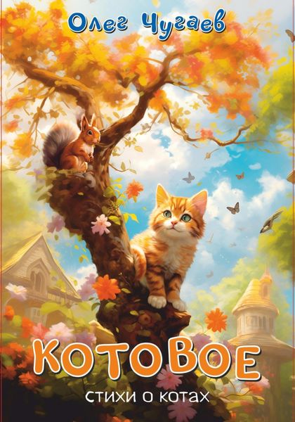 Обложка книги  «Котовое»