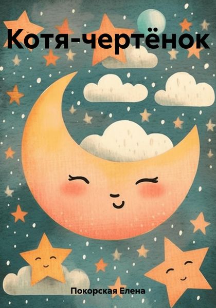 Обложка книги  «Котя-чертёнок»
