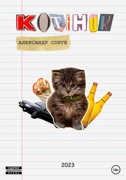 Обложка книги  «Котёнок»