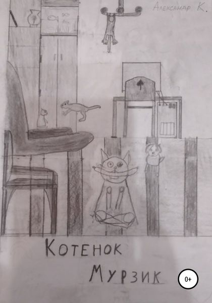 Обложка книги  «Котёнок Мурзик»