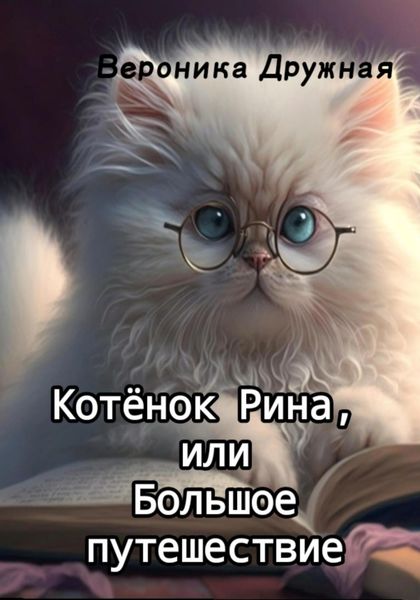 Обложка книги  «Котёнок Рина, или Большое путешествие»