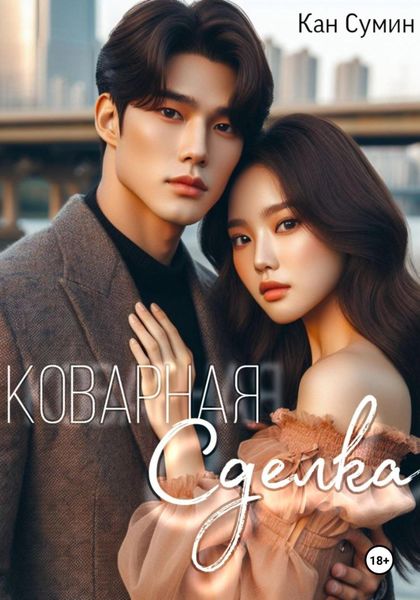 Обложка книги  «Коварная сделка»