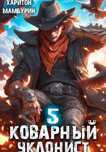 Обложка книги  «Коварный уклонист. Книга пятая»
