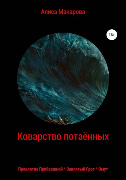 Обложка книги  «Коварство потаённых»