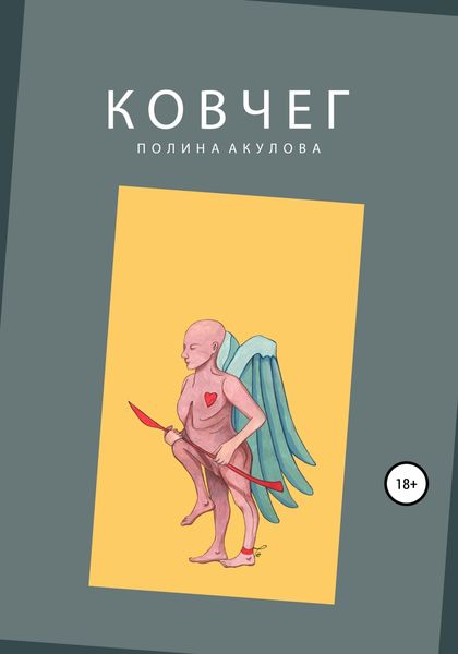 Обложка книги  «Ковчег»