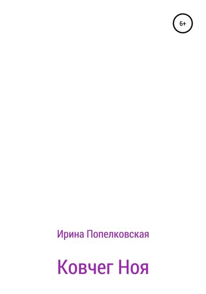 Обложка книги  «Ковчег Ноя»