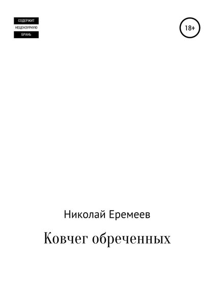 Обложка книги  «Ковчег обреченных»