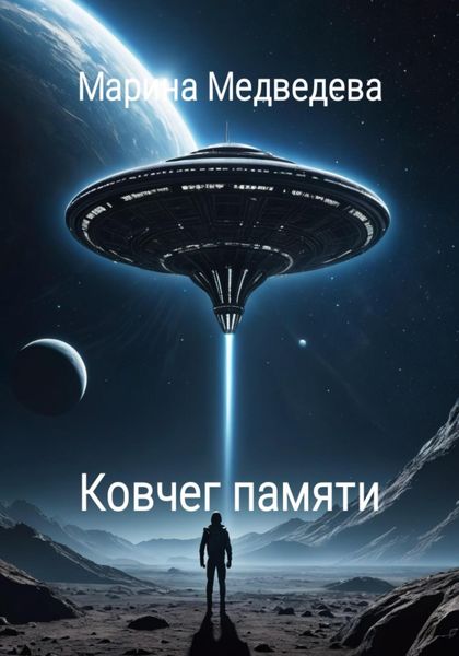 Обложка книги  «Ковчег памяти»