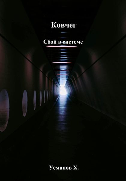 Обложка книги  «Ковчег. Сбой в системе»