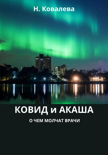 Обложка книги  «Ковид и Акаша: о чем молчат врачи»
