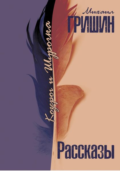 Обложка книги  «Козерог и Шурочка»