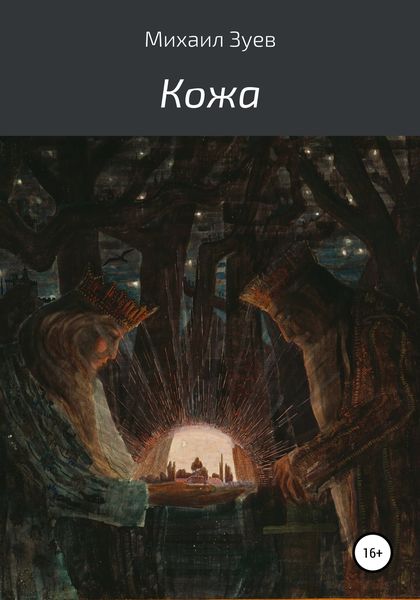 Обложка книги  «Кожа»