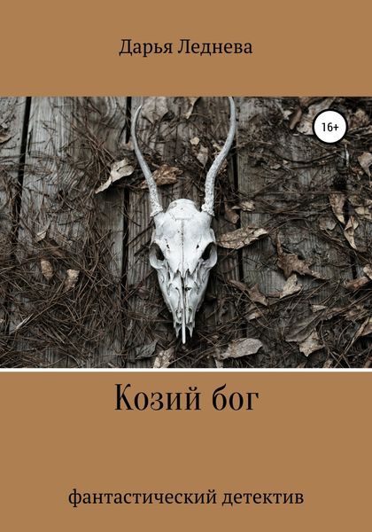 Обложка книги  «Козий бог»