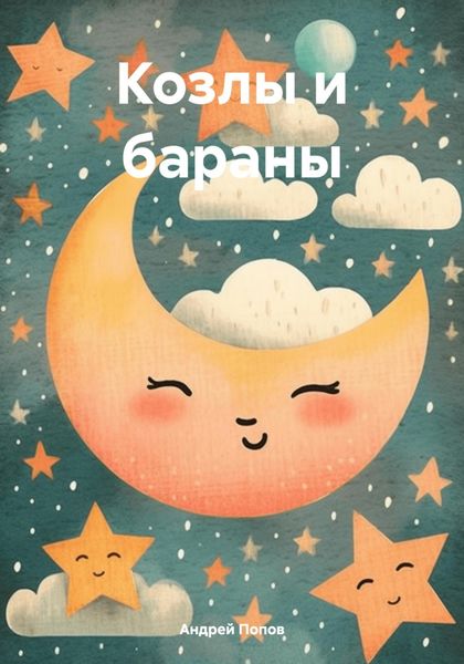 Обложка книги  «Козлы и бараны»