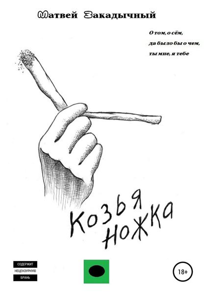 Обложка книги  «Козья ножка»