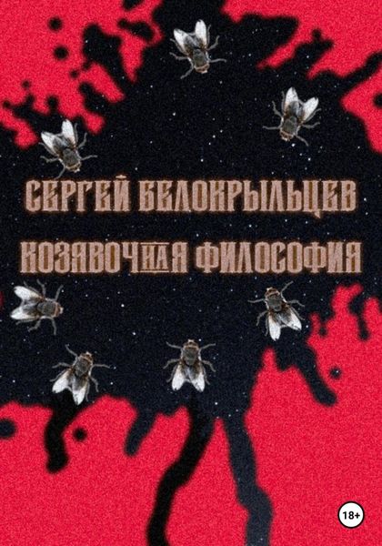 Обложка книги  «Козявочная философия»