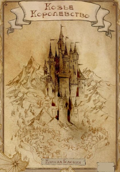 Обложка книги  «Козье Королевство»