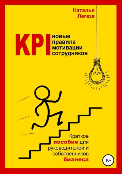 Обложка книги  «KPI- новые правила мотивации сотрудников»