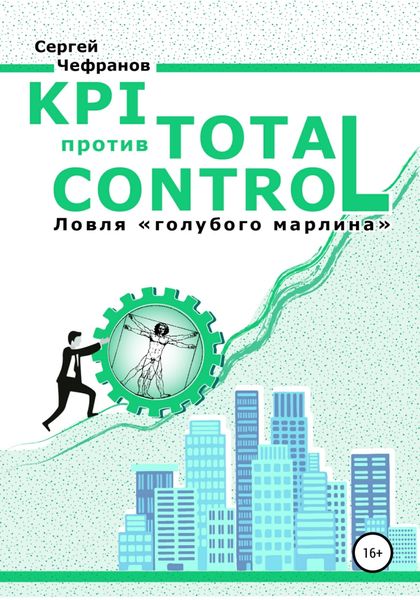 Обложка книги  «KPI против TOTAL CONTROL»