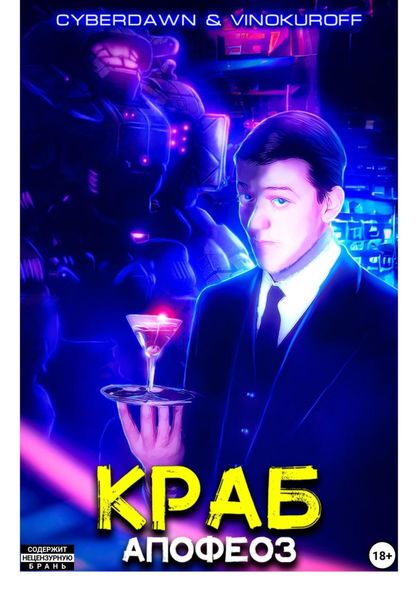 Обложка книги  «Краб. Апофеоз»