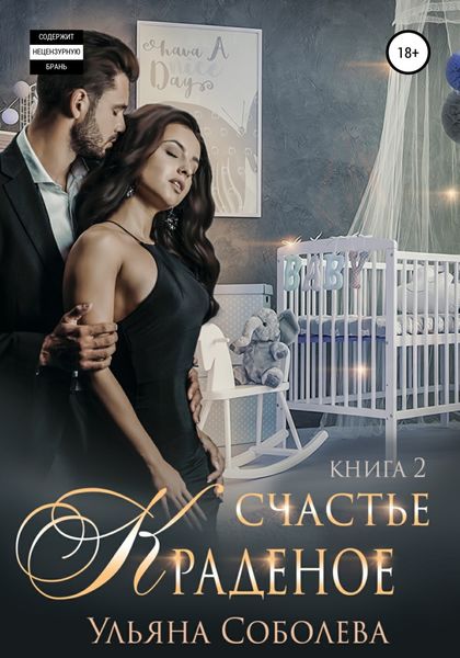 Обложка книги  «Краденое счастье 2. Заключительная»