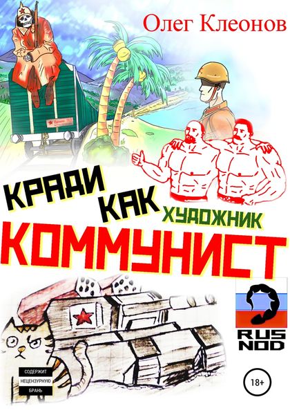 Обложка книги  «Кради как художник-коммунист»