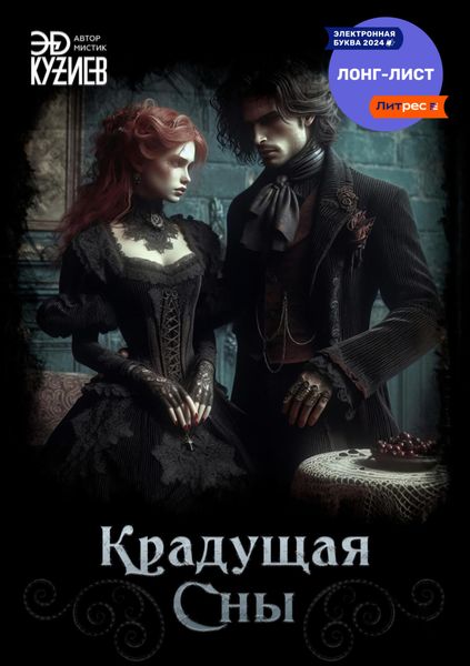 Обложка книги  «Крадущая сны»