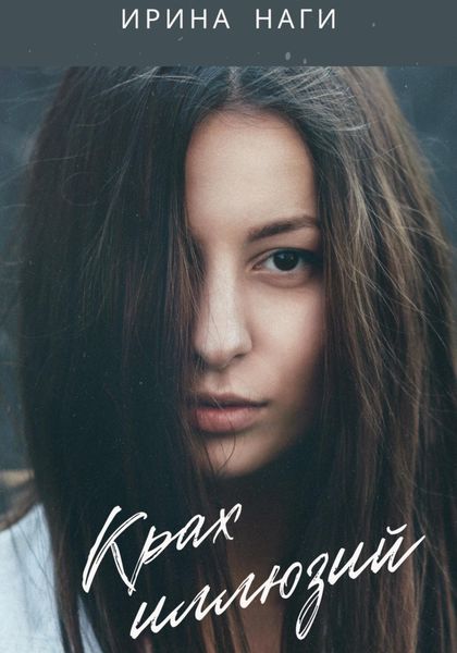 Обложка книги  «Крах иллюзий»