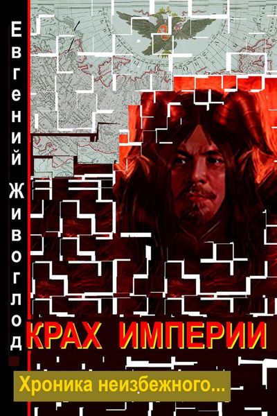 Обложка книги  «Крах империи»