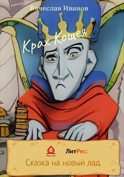 Обложка книги  «Крах Кощея»