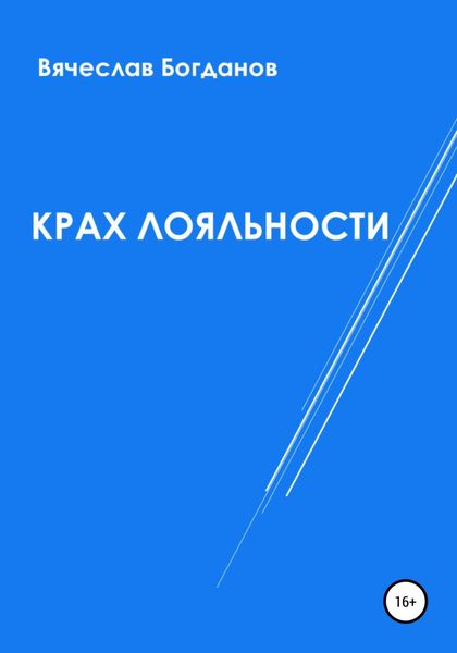 Обложка книги  «Крах лояльности»