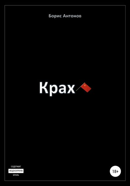 Обложка книги  «Крах»