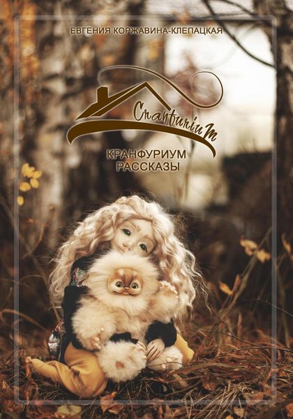 Обложка книги  «Кранфуриум. Рассказы.»